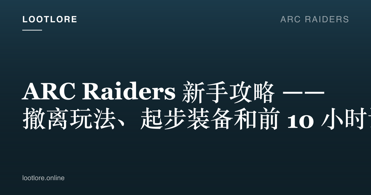 ARC Raiders 新手攻略封面