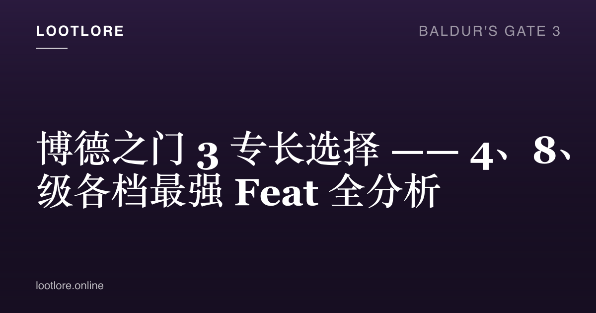 博德之门 3 专长选择封面