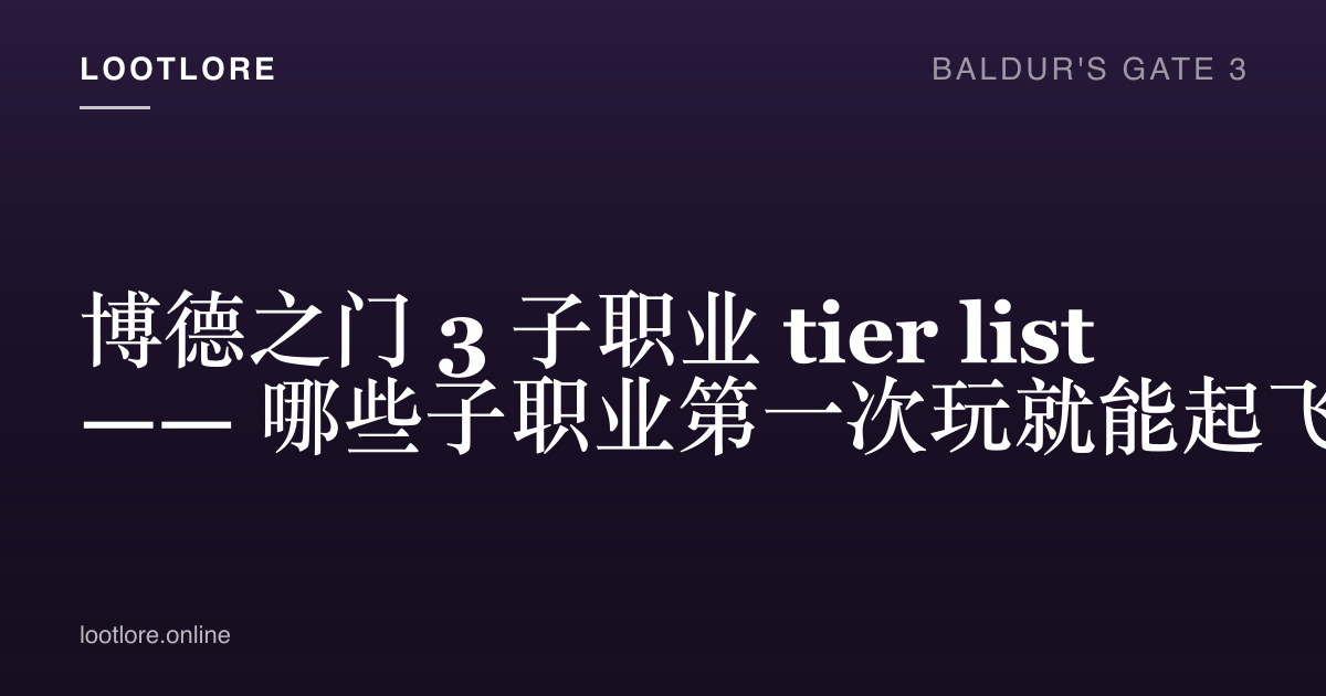 博德之门 3 子职业 tier list 封面