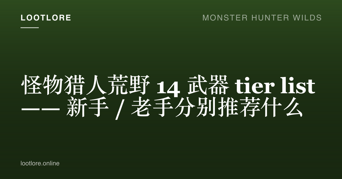 怪物猎人荒野 14 武器 tier list 封面