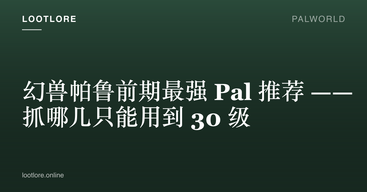 幻兽帕鲁前期最强 Pal 封面