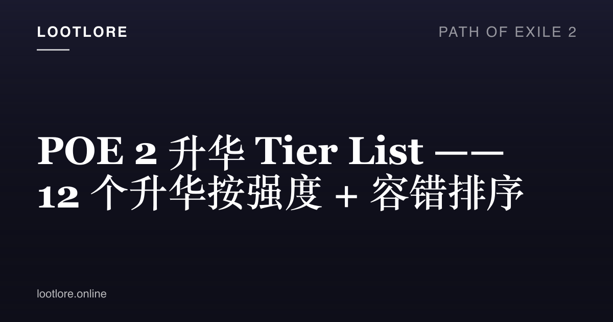 POE 2 升华 tier list 封面