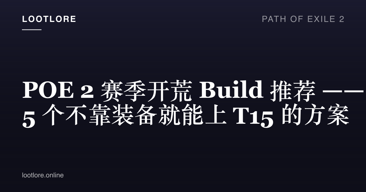 POE 2 赛季开荒 Build 封面