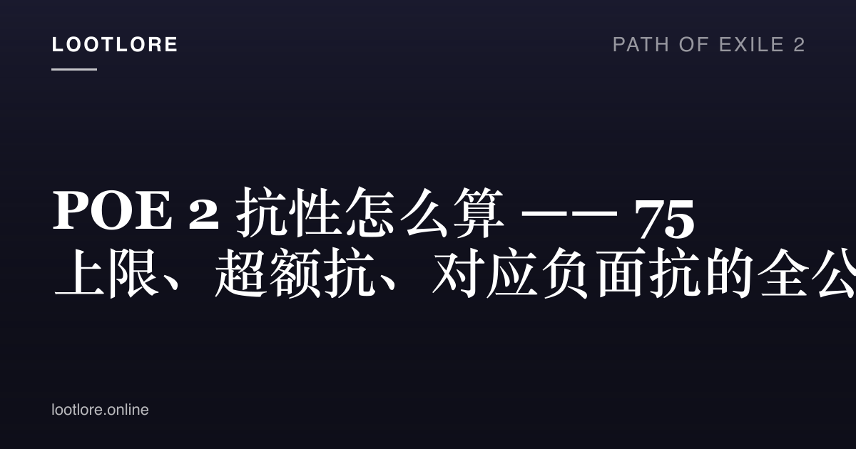 POE 2 抗性算法封面