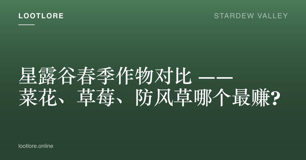 星露谷春季作物对比封面