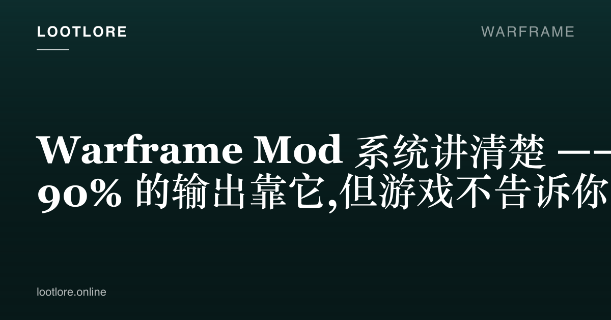 Warframe Mod 系统讲解封面